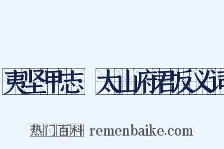 夷坚甲志·太山府君反义词是什么意思的图片